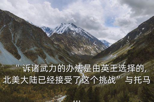 訴諸武力,用武力訴諸武力的含義是什么?