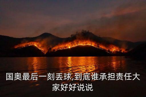 國奧隊,為下屆奧運會做準備中國男籃為何分國奧隊?