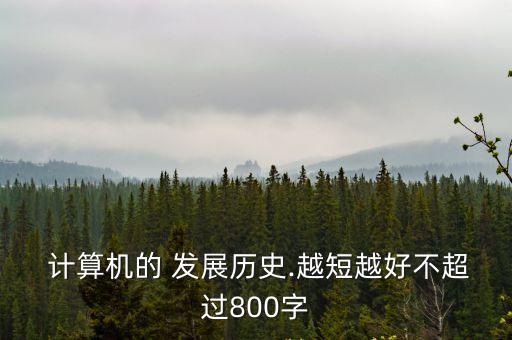 計算機的發展歷程,從零開始計算機的發展歷程