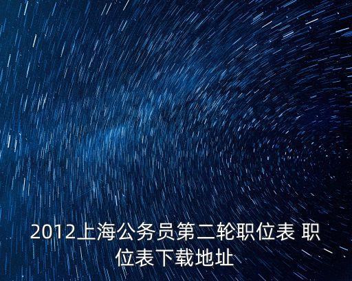 2012上海公務員第二輪職位表 職位表下載地址