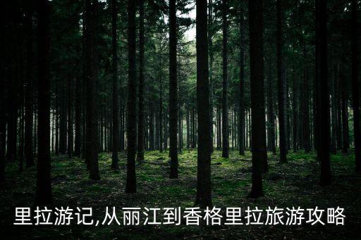 香格里拉游記,從麗江到香格里拉旅游攻略