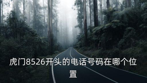 虎門8526開頭的電話號(hào)碼在哪個(gè)位置