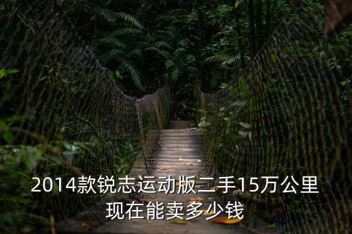 深圳二手不帶指標(biāo)豐田銳志，2014款銳志運(yùn)動版二手15萬公里現(xiàn)在能賣多少錢