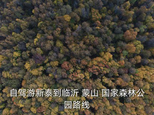 蒙山國家森林公園,北京密云森林公園有何特色?