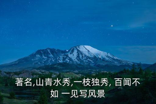 百聞不如一見的下一句,百聞不如一見的下一句是什么?