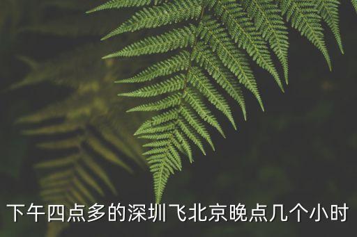 下午四點多的深圳飛北京晚點幾個小時