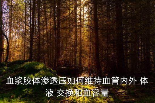 體液交換,血液和組織液之間的物質(zhì)交換取決于滲透壓