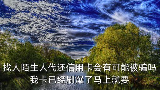 深圳代還信用卡詐騙，網上代還信用卡被騙怎么辦