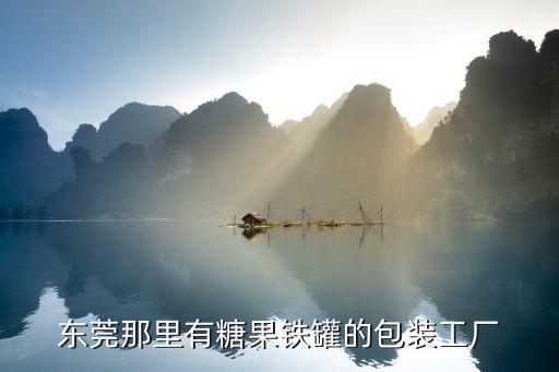 東莞那里有糖果鐵罐的包裝工廠