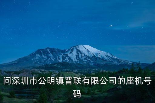 問深圳市公明鎮普聯有限公司的座機號碼
