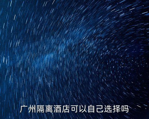 廣州隔離酒店可以自己選擇嗎