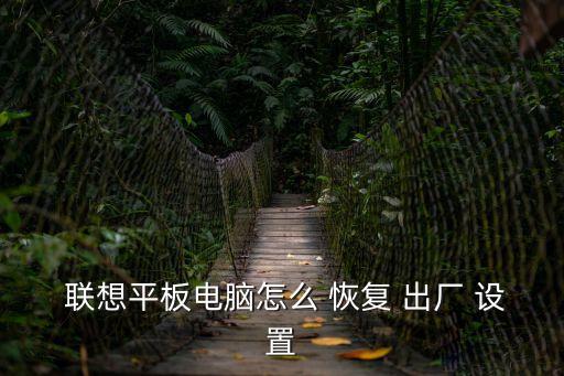  聯(lián)想平板電腦怎么 恢復(fù) 出廠 設(shè)置