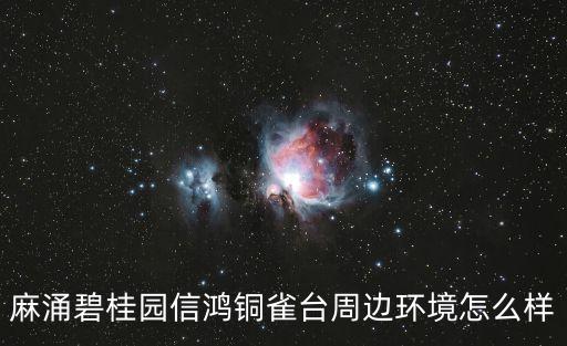 麻涌碧桂園信鴻銅雀臺周邊環境怎么樣