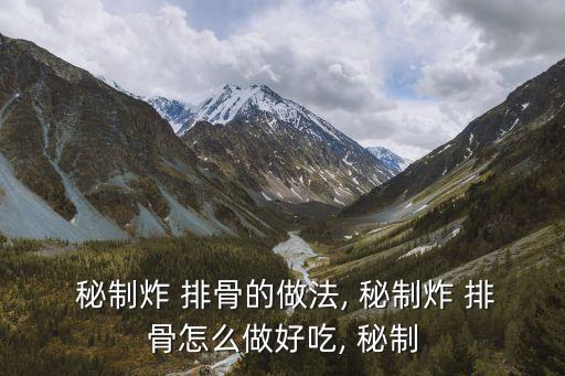 秘制排骨,秘制紅燒排骨步驟一覽