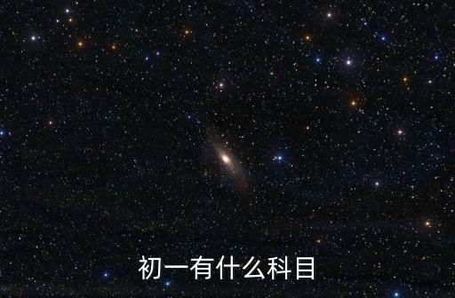 初一有什么科目