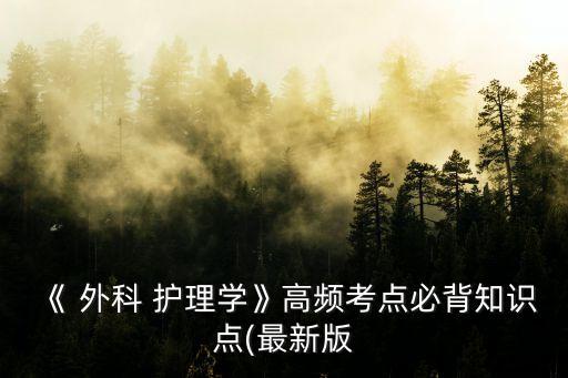 外科護理,整個醫學外科護理學是一門整體護理的學科