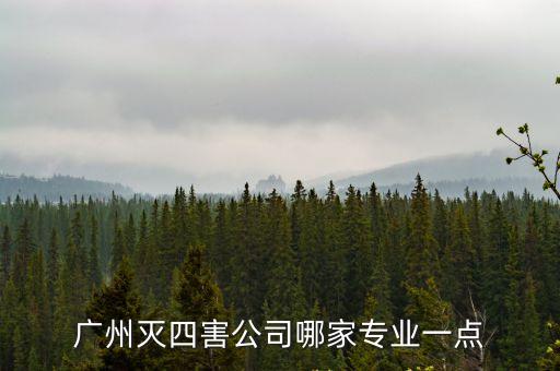 廣州滅四害公司哪家專業(yè)一點