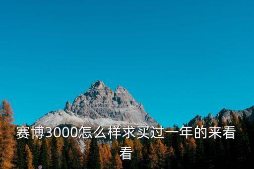 深圳賽博林電子好不好，賽博的電腦到底怎么樣