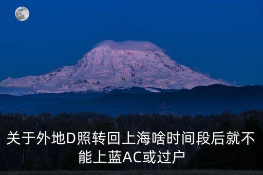 上海市藍(lán)c和藍(lán)a，問個(gè)問題外地駕照上藍(lán)C或藍(lán)A