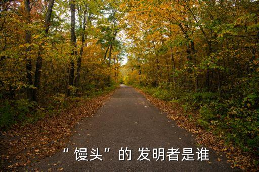 “ 饅頭”的 發明者是誰