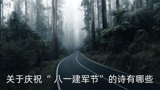 關(guān)于慶?！?八一建軍節(jié)”的詩有哪些