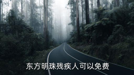東方明珠門票,上海東方明珠塔門票多少錢?160元/人就行