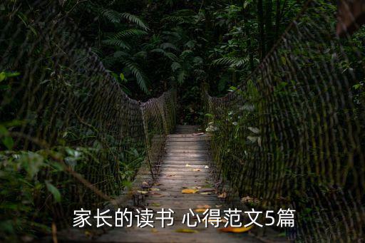 家長心得體會,開學前一天的家長會有哪些你知道嗎?