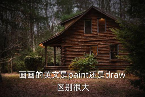 油畫英文，畫畫的英文是paint還是draw 區(qū)別很大