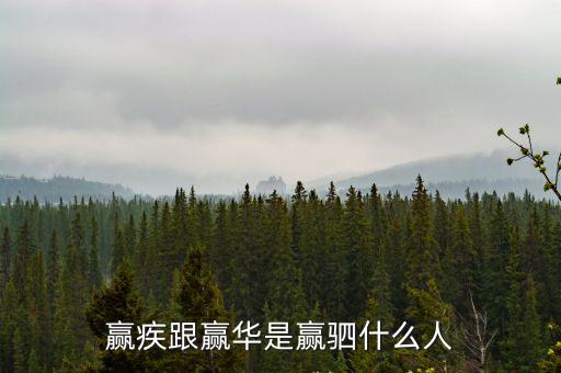 贏疾跟贏華是贏駟什么人