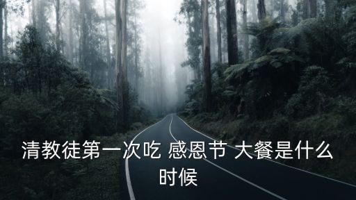 感恩節大餐,美國宣布感恩節為國定假日開頭沒有固定日期