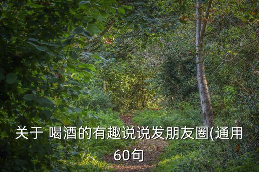 喝酒說說,醉酒的句子說說心情