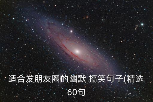 適合發朋友圈的幽默 搞笑句子(精選60句