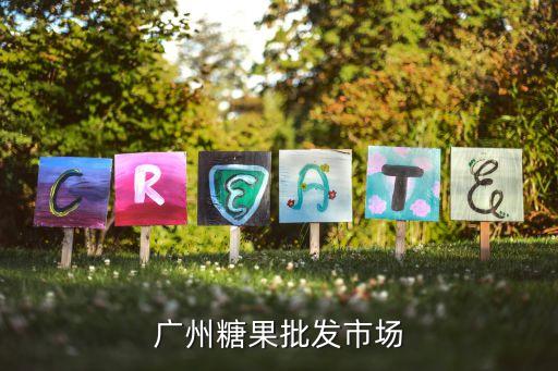 廣州最大糖果批發(fā)市場，廣州哪里最多利是袋和糖果批發(fā)