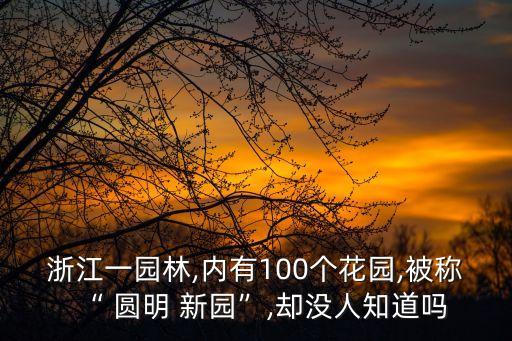 浙江一園林,內有100個花園,被稱“ 圓明 新園”,卻沒人知道嗎