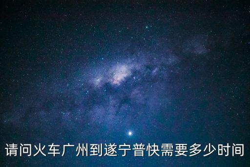 廣州到遂寧高鐵時刻表，廣州南到遂寧動車經過哪些站