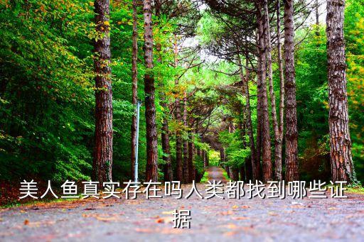 真正的美人魚,世界上有沒有真正的美人魚