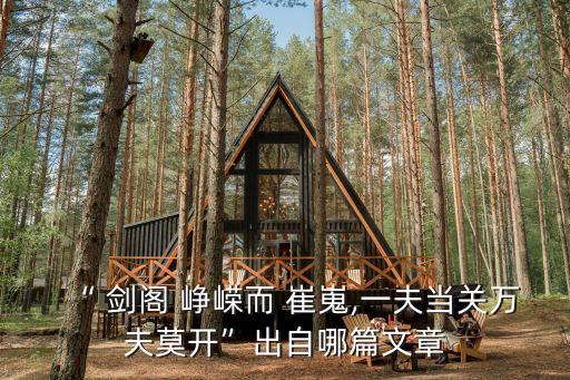 “ 劍閣 崢嶸而 崔嵬,一夫當關萬夫莫開”出自哪篇文章