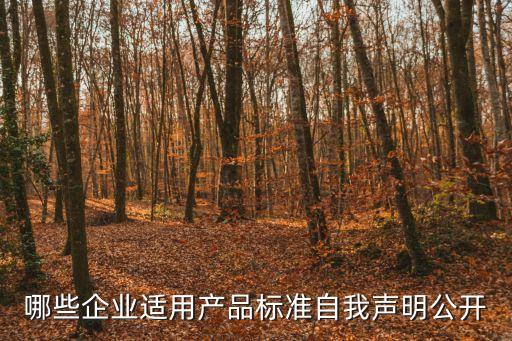 深圳市開展企業產品標準自我聲明公開，哪些企業適用產品標準自我聲明公開