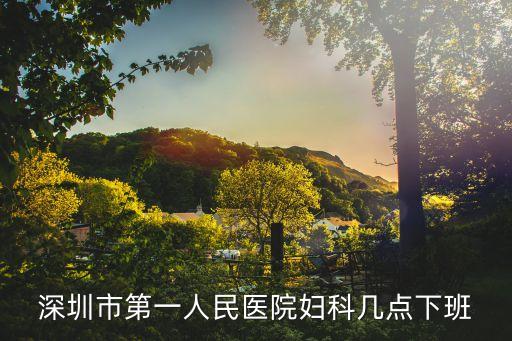 深圳人民醫院婦科開門嗎，深圳坪山新區人民醫院婦科星期天上班嗎