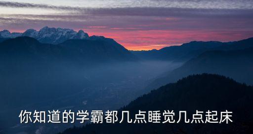 學霸的作息時間表，高三學霸作息時間