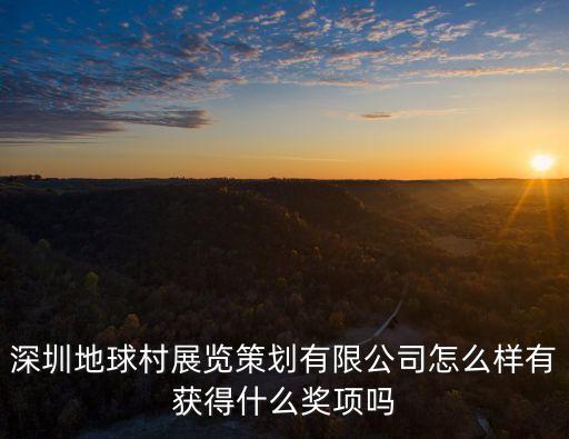 深圳市地球村展覽策劃，地球村展覽策劃有沒有活動(dòng)策劃服務(wù)