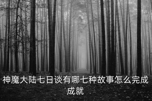 神魔大陸七日談有哪七種故事怎么完成成就