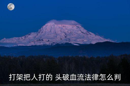 頭破血流,頭破血流打一城市名為包頭
