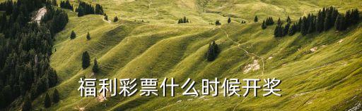 深圳福利彩票什么時間開，深圳市福田區福利彩票中心工作日