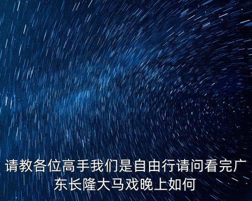 請教各位高手我們是自由行請問看完廣東長隆大馬戲晚上如何