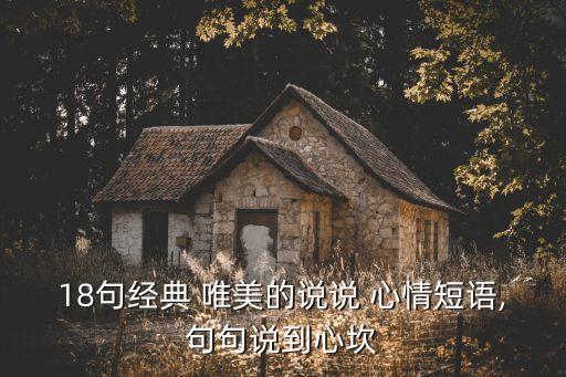18句經典 唯美的說說 心情短語,句句說到心坎