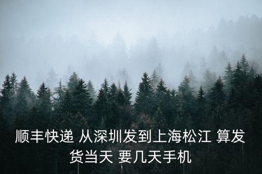 深圳到上海當天到，從深圳發批貨到上海要能當天到達的比較趕有什么好的物流專線嗎