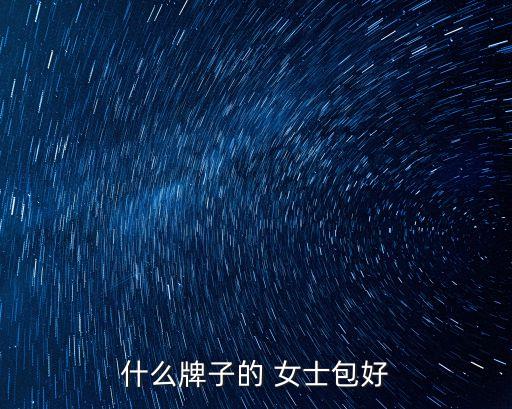 女士小包包,女士包包品牌排名出爐什么牌子的好?
