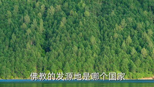佛教起源于哪里,佛教起源于哪里?佛教在尼泊爾發源