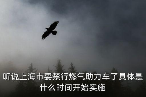 聽說上海市要禁行燃氣助力車了具體是什么時間開始實施